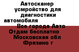 Автосканер, усмройство для диагностики автомобиля Smart Scan Tool Pro - Все города Авто » Отдам бесплатно   . Московская обл.,Фрязино г.